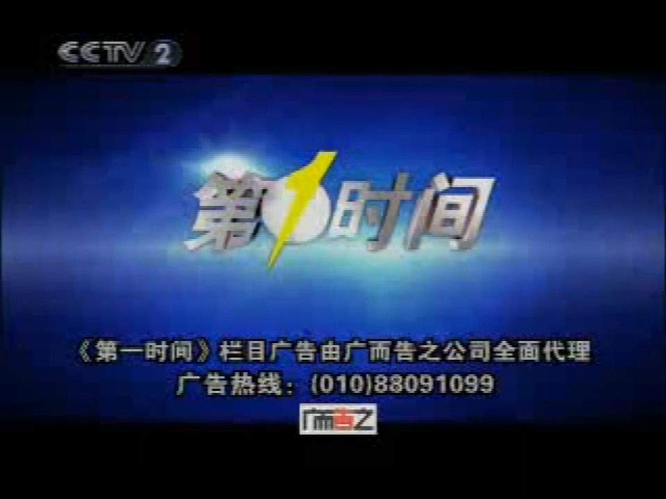 cctv-2《第一时间》2007年版宣传片
