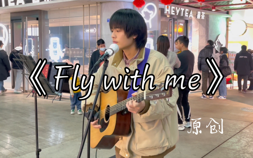 在街头唱自己英文原创《fly with me》但没什么人听 朋友们 你们觉得我还应该坚持吗!哔哩哔哩bilibili