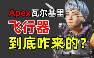 Télécharger la video: apex有史以来最命大的传奇！进来，告诉你樱花妹瓦尔基里背后不得不说的故事