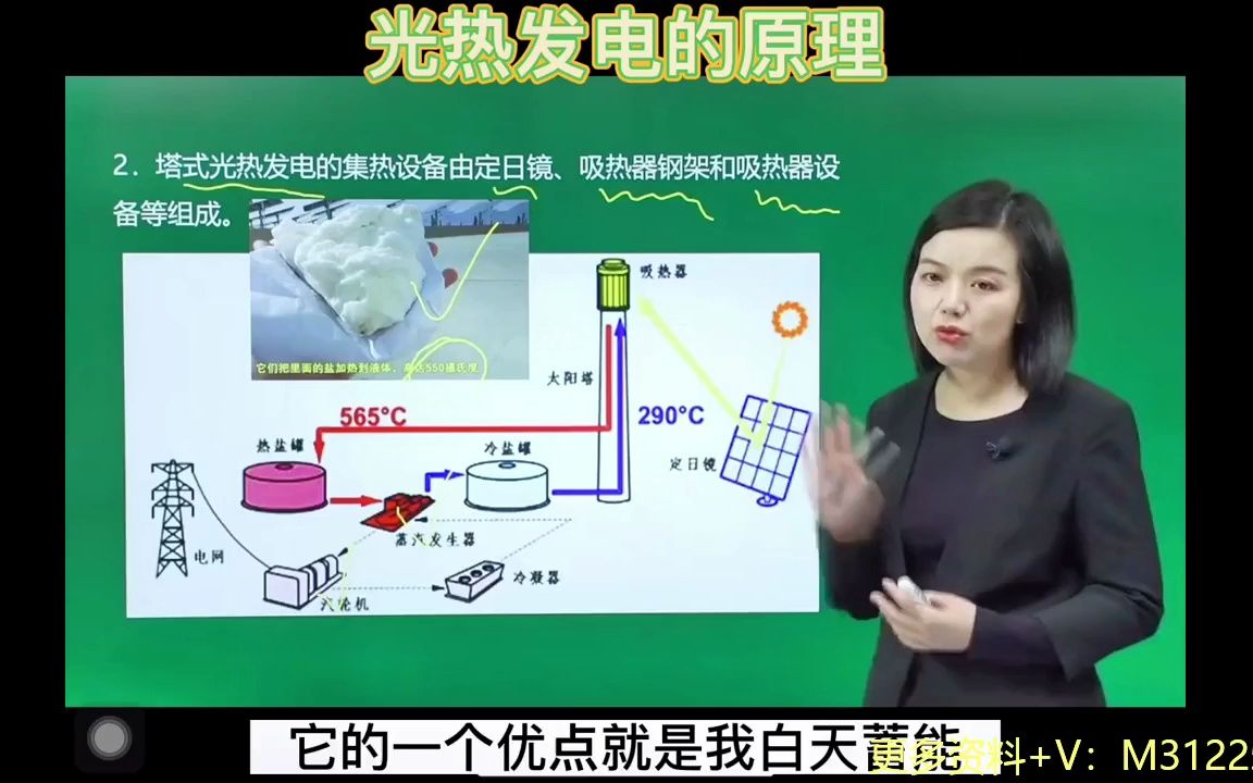 第1集光热发电的原理,光热发电与光伏发电一样吗?加热的介质是什么?什么是熔融盐,熔融盐能加热到多少度?@抖音小助手 #光伏发电 #光热发电 #新...