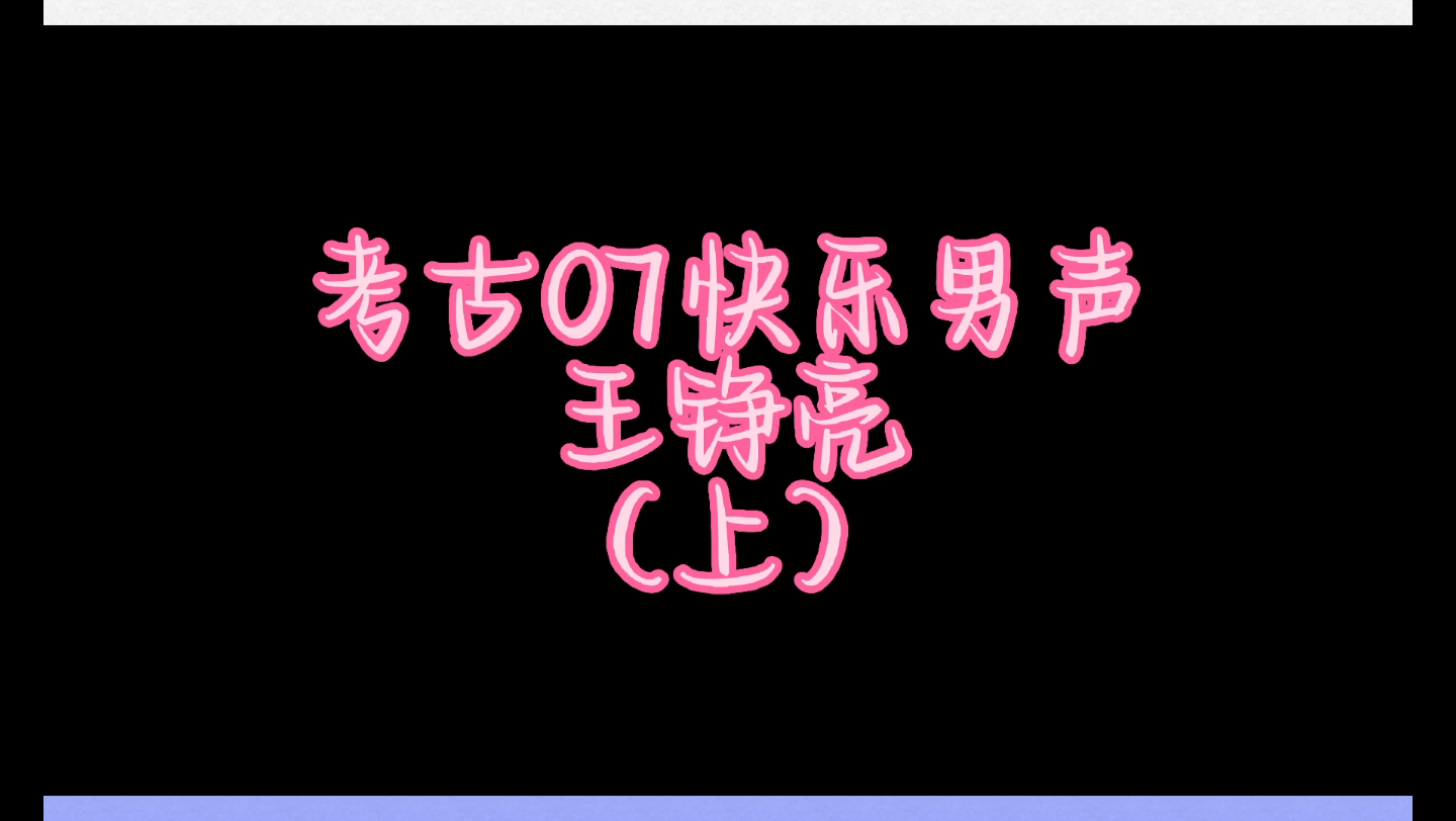 [图]考古07快乐男声王铮亮！（上）为什么15年前的选秀我也能真情实感啊？