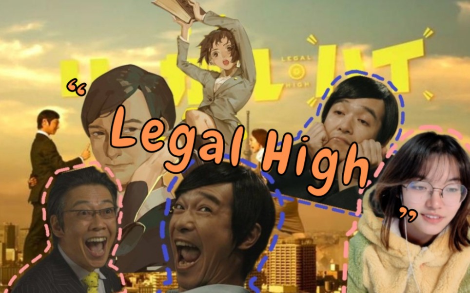 [图]《Legal High reaction》EP4：就。。。很现实