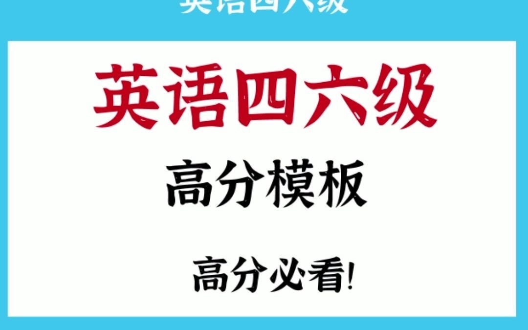 英语四六级高分模板,高分必看!哔哩哔哩bilibili