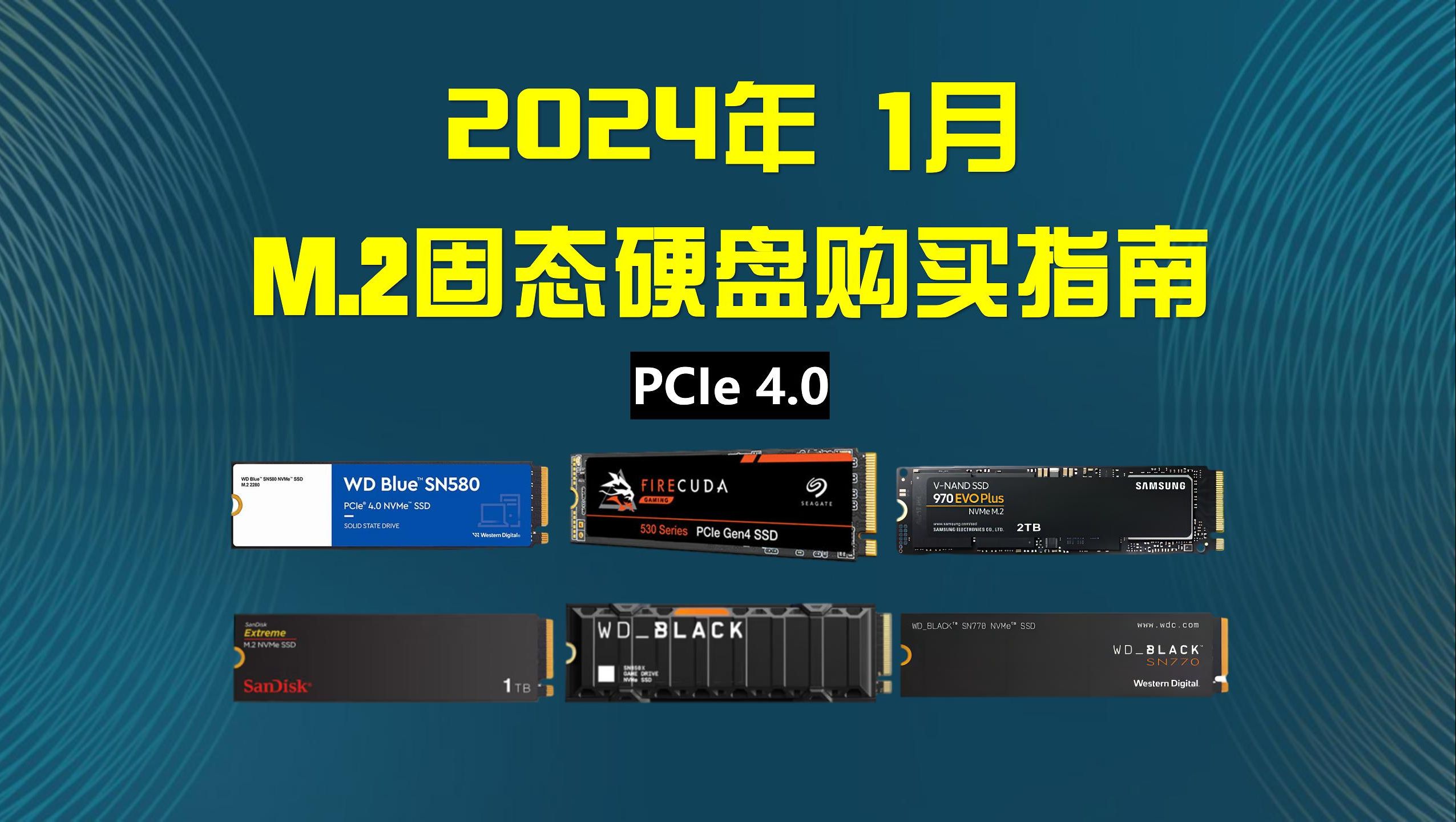 【2024年装机必看】M.2固态硬盘选哪个牌子好性价比高?PCIE4.0固态硬盘选购指南 | 西部数据、技嘉、三星、金士顿、威刚等知名品牌哔哩哔哩bilibili