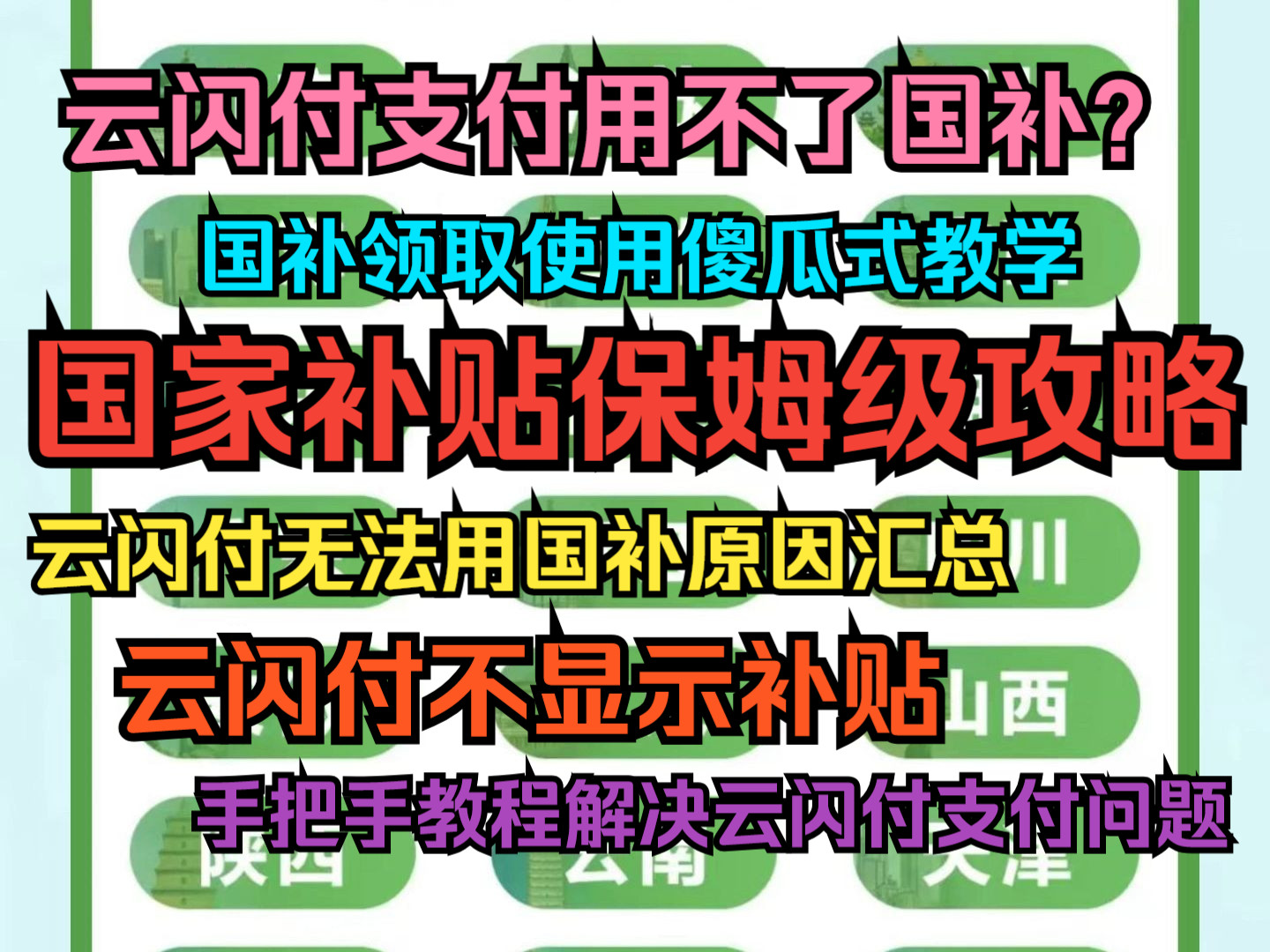 【2025国补保姆级攻略】国补资格领取和使用傻瓜式教学.云闪付支付不可用补贴的可能原因汇总,千万别随便领取补贴!哔哩哔哩bilibili