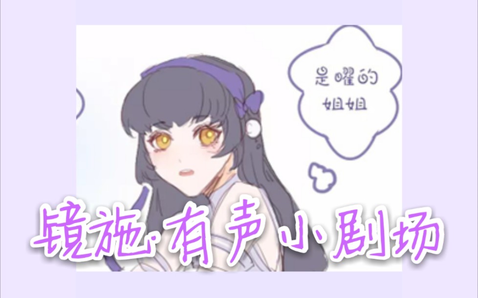 【镜施】有声小剧场·西施的发带【易只猪】易只猪的甜蜜日常