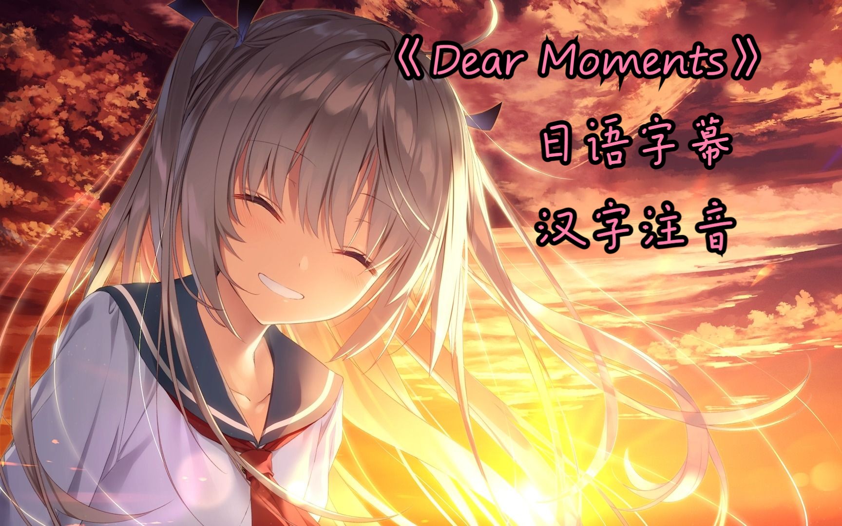 [图]日语学习《Dear Moments》