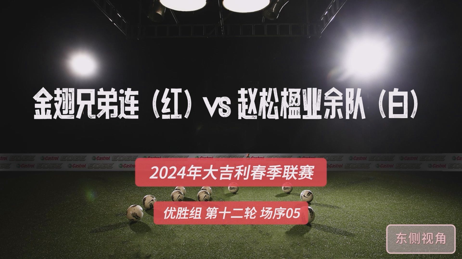 大吉利2024春季联赛优胜组【第十二轮】【5】金翅兄弟连(红)vs赵松楹业余队(白)东侧监控哔哩哔哩bilibili