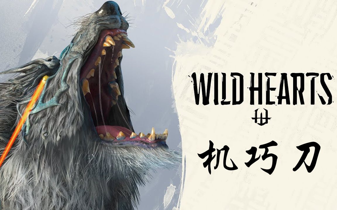 [图]【狂野之心 | Wild Hearts】机巧刀（太刀）新手基础教学+帧数优化+实战演示