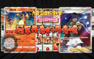 Download Video: 大青菜 精灵宝可梦卡牌 PTCG 4.0环境 冠军丹帝的丹帝喷火龙 卡组介绍