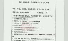 [图]考研专业课真题西南大学813地质与地貌学20082012年考研真题，暂无答案_7网资料课件程笔记题库大提纲