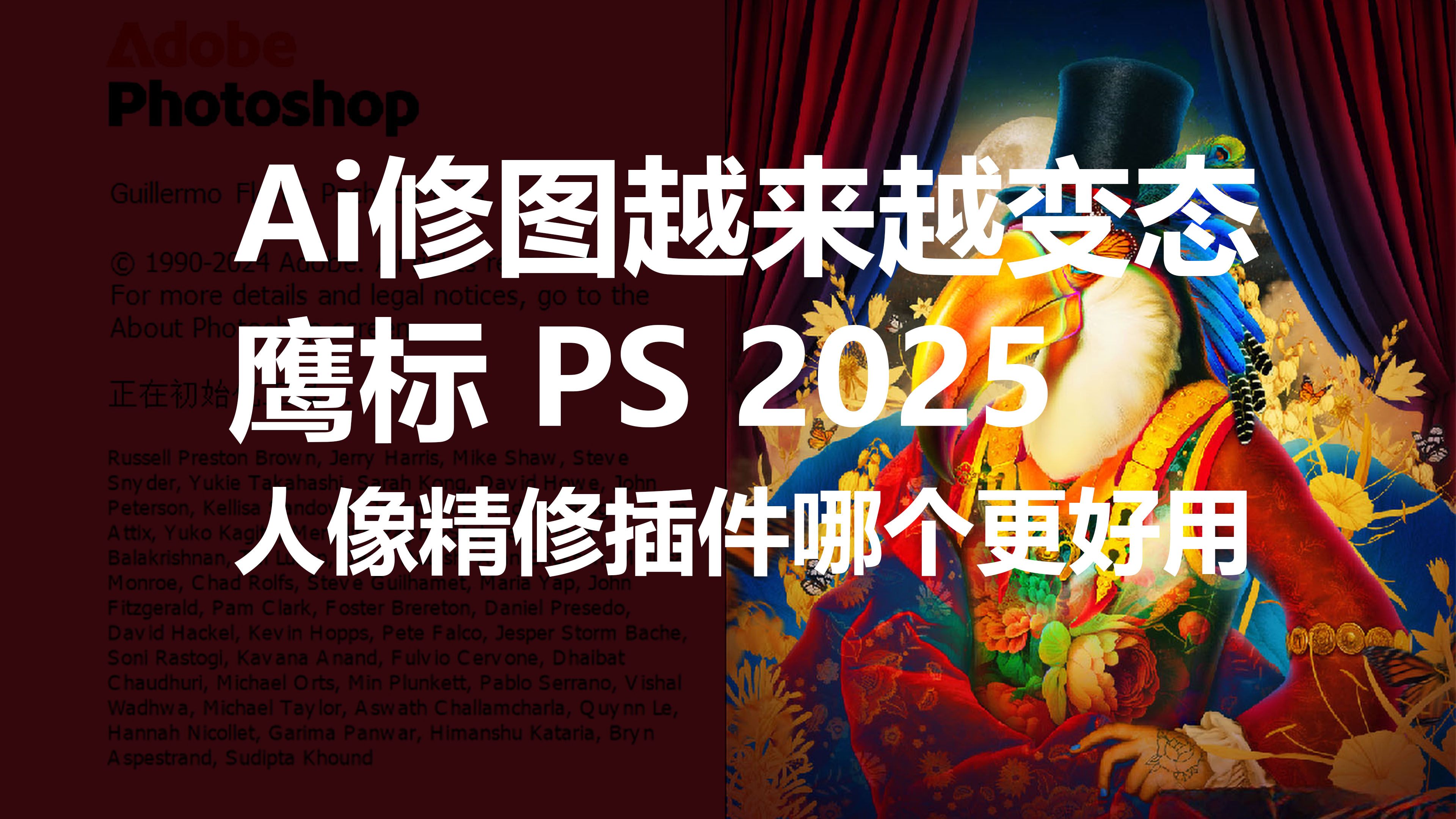 难以想象,Ai修图的效果已经这么逆天了!鹰标 PS 2025 修图插件哪个更好用?哔哩哔哩bilibili