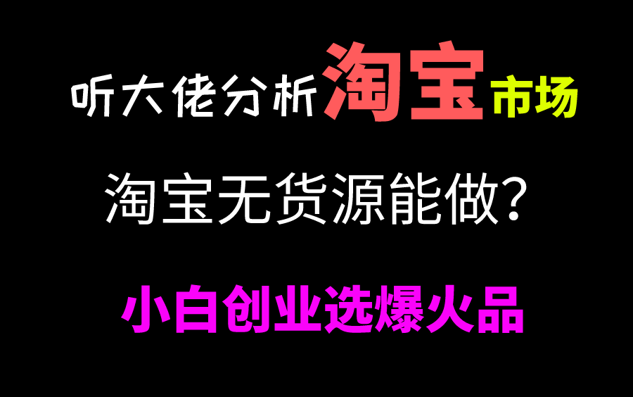 【淘宝到底还能做嘛】淘宝现在加入还可以做起来嘛,快来听听大佬的分析,可以怎么选爆火品吧.淘宝运营、淘宝开店、电商运营、电商开店哔哩哔哩...