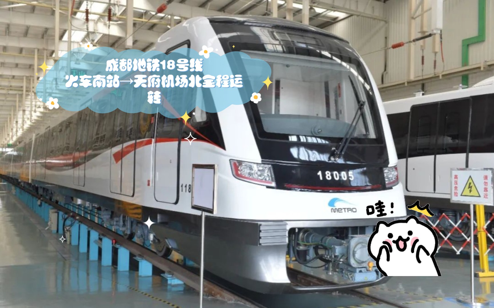 成都地铁18号线火车南站→天府机场北全程运转