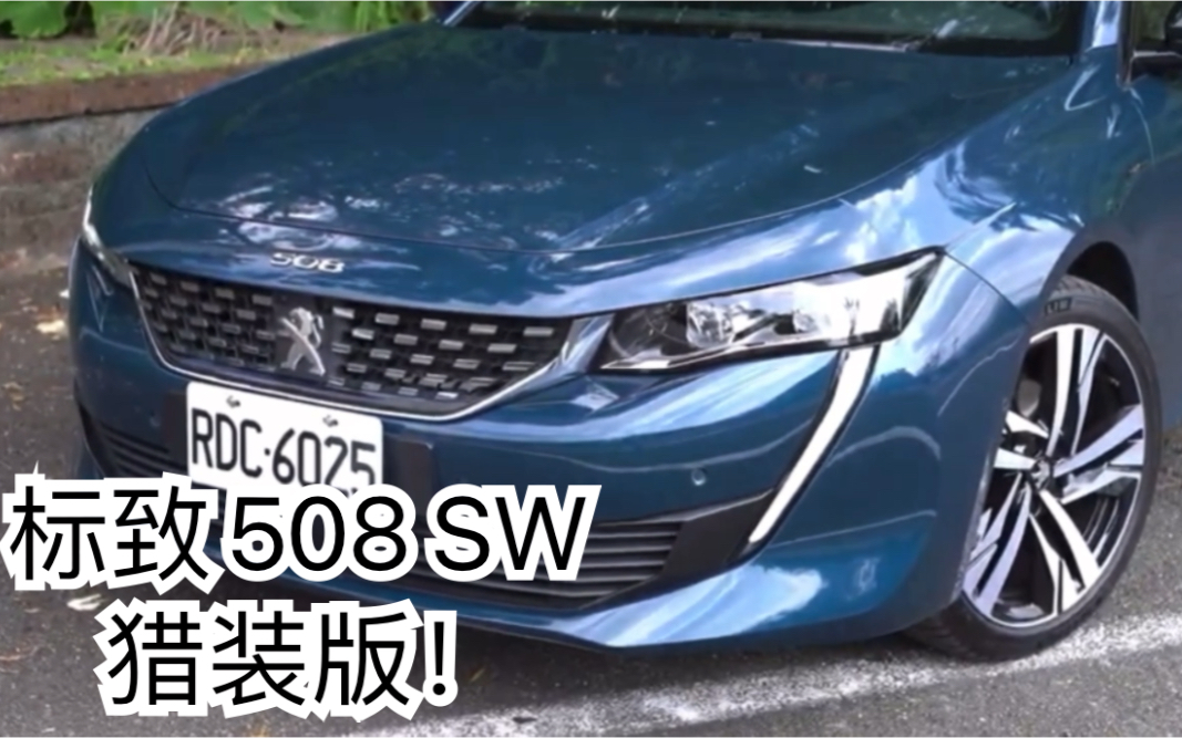 标致508 旅行版猎装车型赞赞赞赞 666