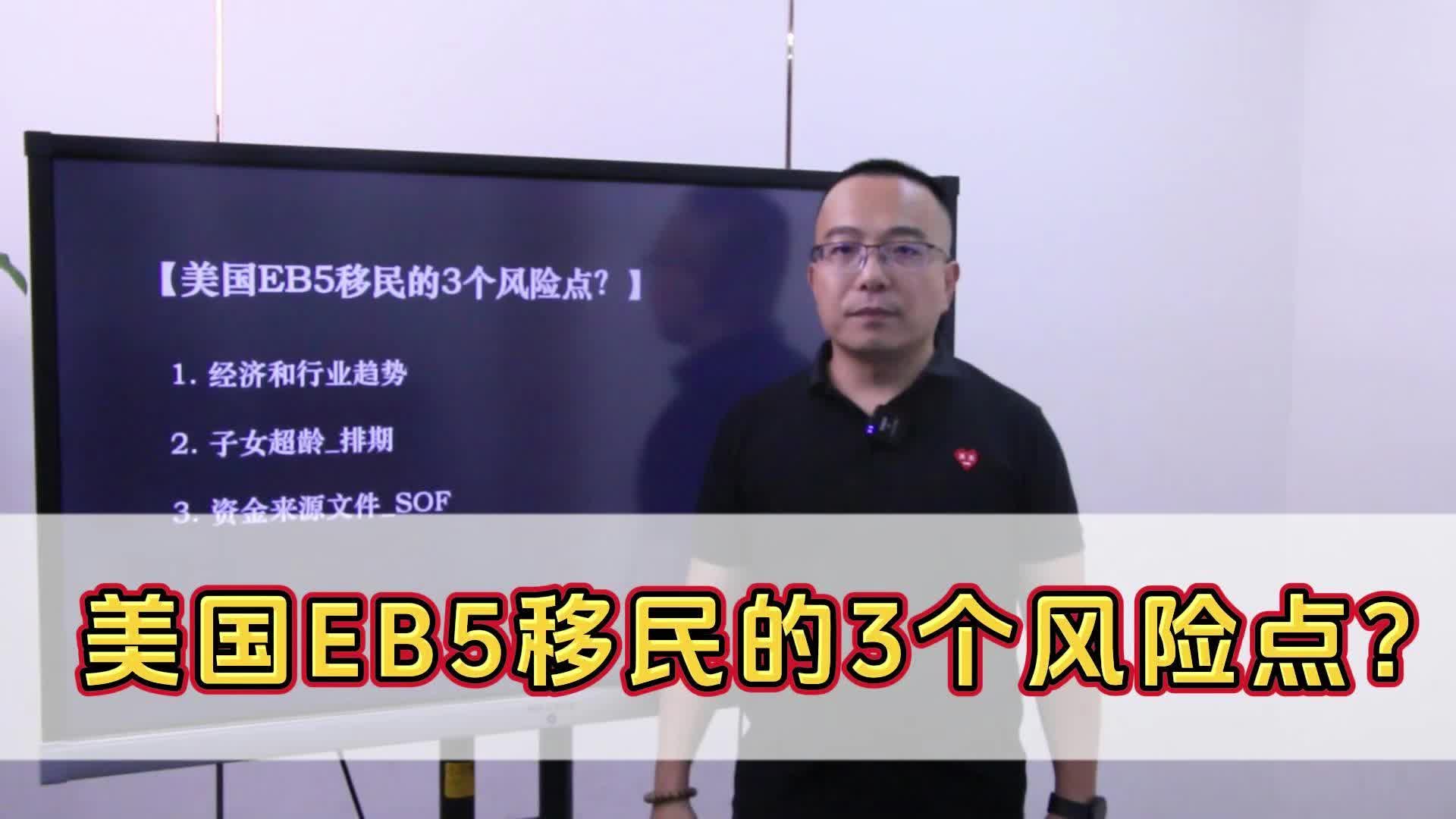 美国EB5移民的3个风险点?哔哩哔哩bilibili