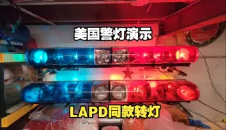 Tải video: 【美国警灯演示】联邦信号 Federal Signal Aerodynic 洛杉矶警察LAPD同款