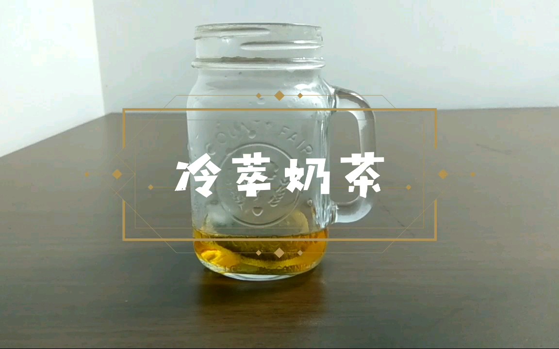 阿萨姆红茶 冷萃奶茶制作方法 自制奶茶 冰箱冷萃哔哩哔哩bilibili