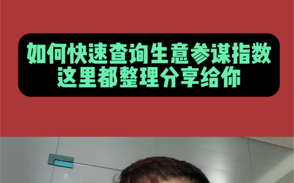 如何快速查询生意参谋指数,这里整理一下分享给你哔哩哔哩bilibili