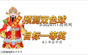 Download Video: 【24111期双色球预测】9.24开奖，祝大家今晚中大奖