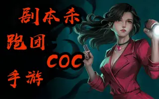 Coc剧本 哔哩哔哩 Bilibili