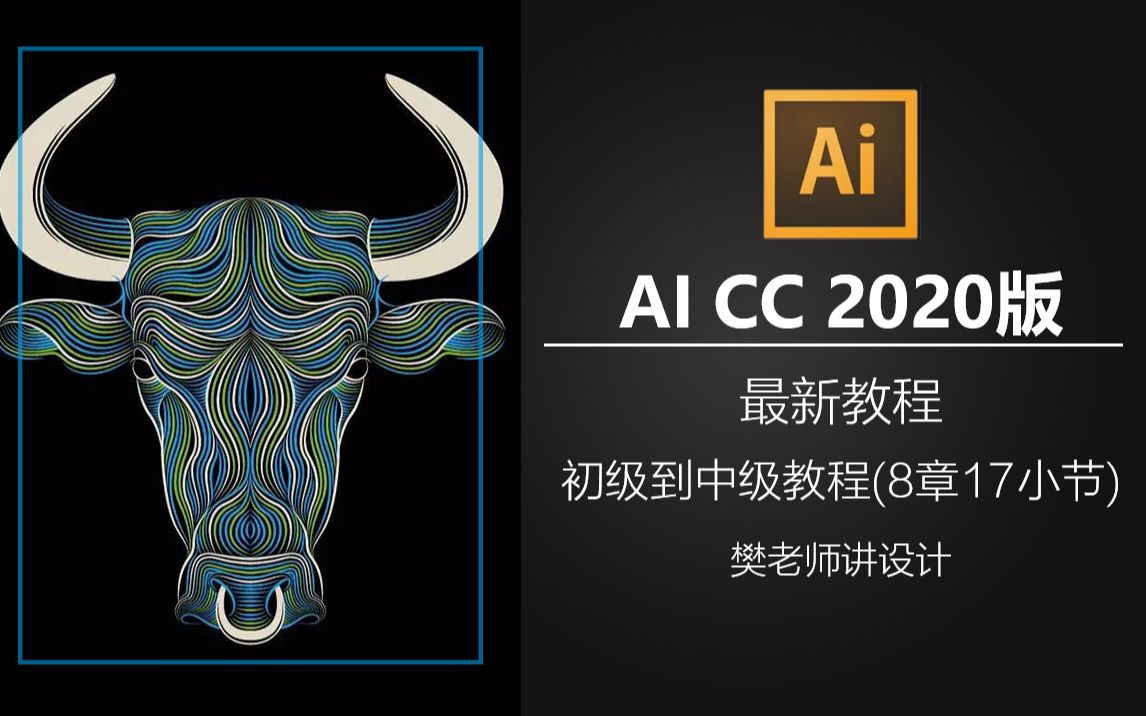 樊老师讲设计ai视频教程adobeillustrator2020最新教程aicc初级到中级