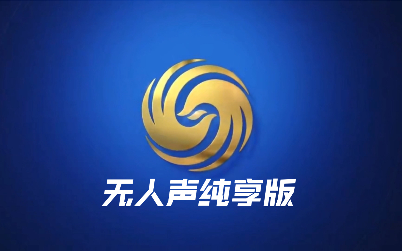 包含凤凰资讯台下载安装最新版本的词条
