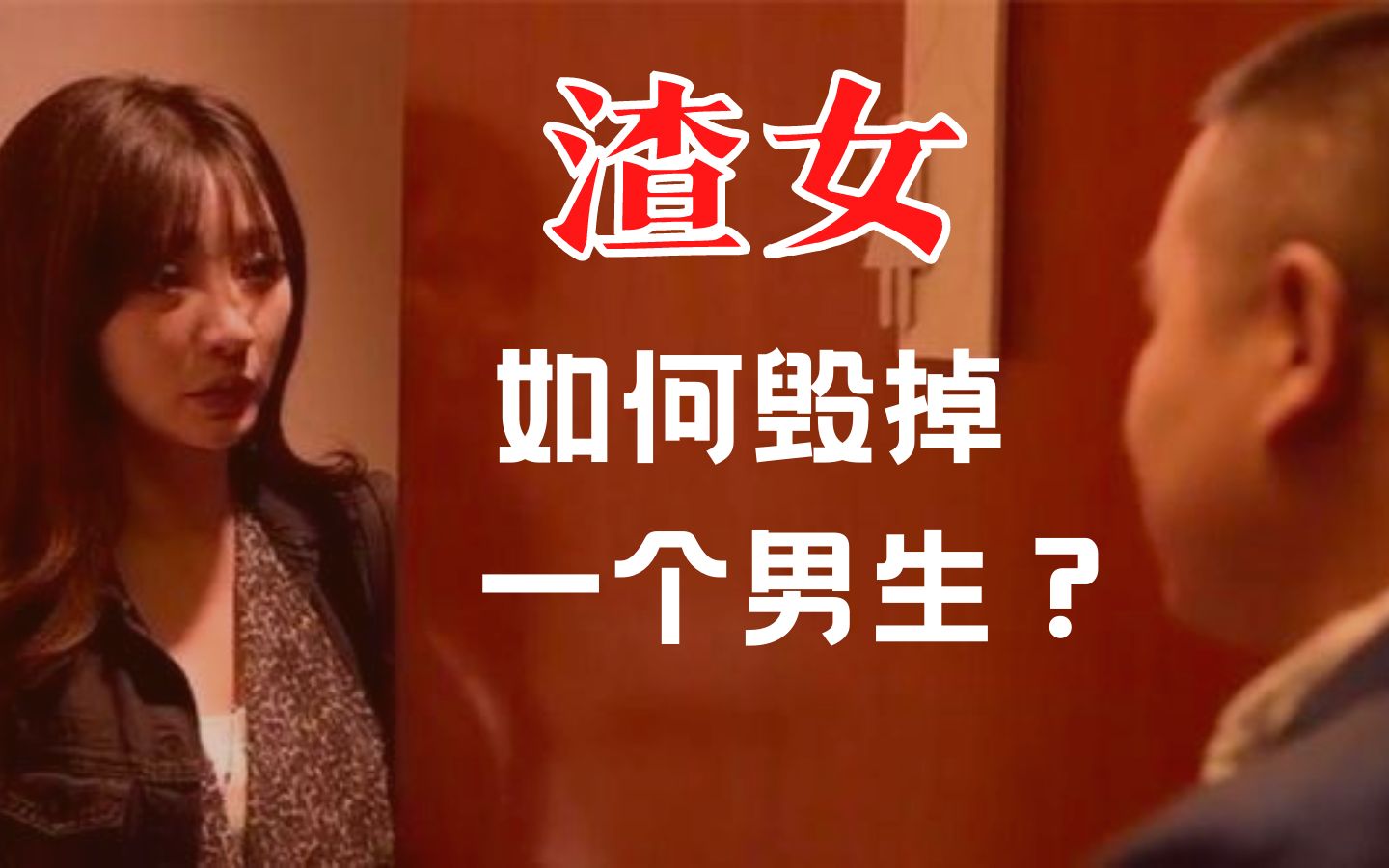 顶级绿茶,是如何一步步摧毁男人的?哔哩哔哩bilibili