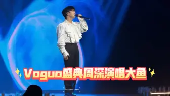 Tải video: Vogue盛典周深演绎大鱼！