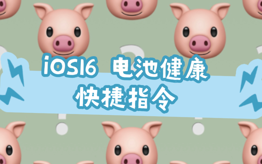 iOS16 电池健康快捷指令 捷径哔哩哔哩bilibili