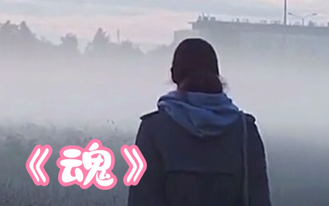 《魂》#堪称全网最emo的歌曲,非他莫属哔哩哔哩bilibili