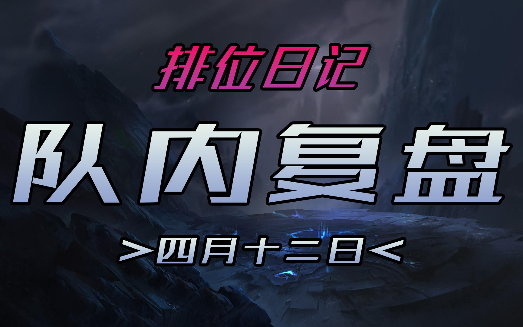 【lapl】排位日记 队内复盘 四月十二日