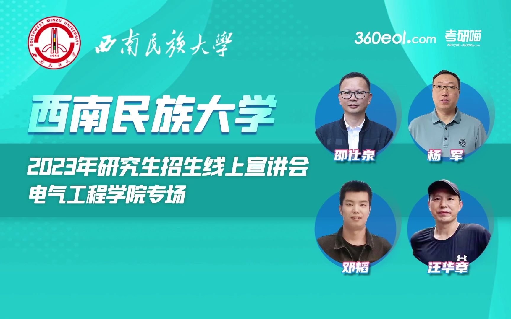 【360eol考研喵】西南民族大学2023年研究生招生宣讲—电气工程学院专场哔哩哔哩bilibili