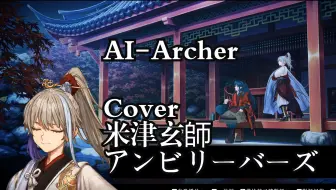 【FSR/AI翻唱】Archer-アンビリーバーズ （无神论者）