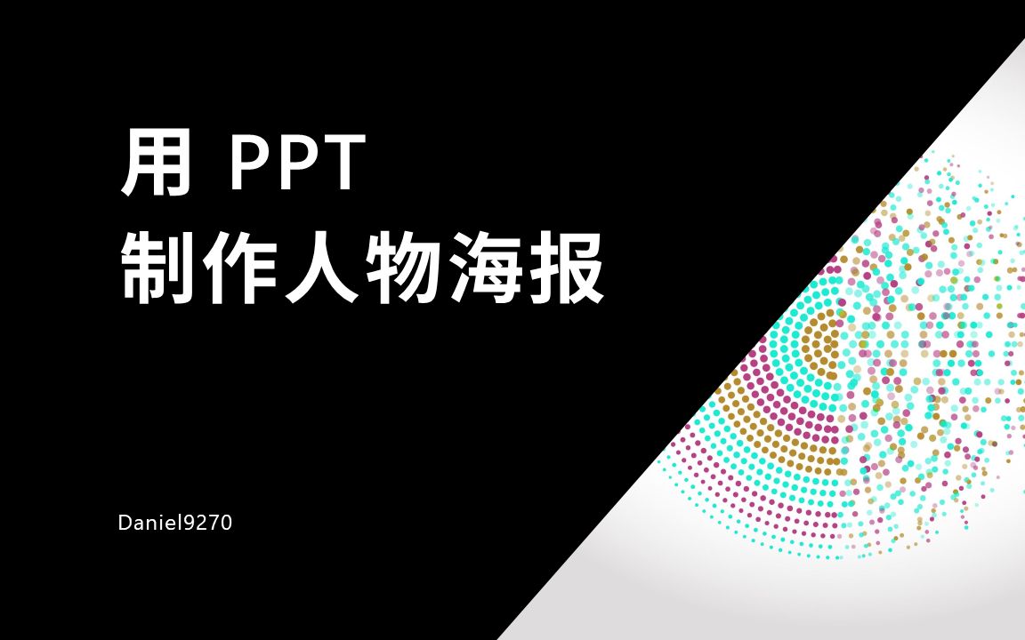 用ppt制作人物海报