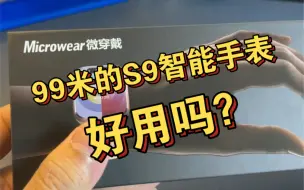 Tải video: 微穿戴的S9智能手表，华强北卷王？支持双支付，NFC门禁，链接手机接打电话。消息提醒等等功能！只需要99，你觉得值吗？