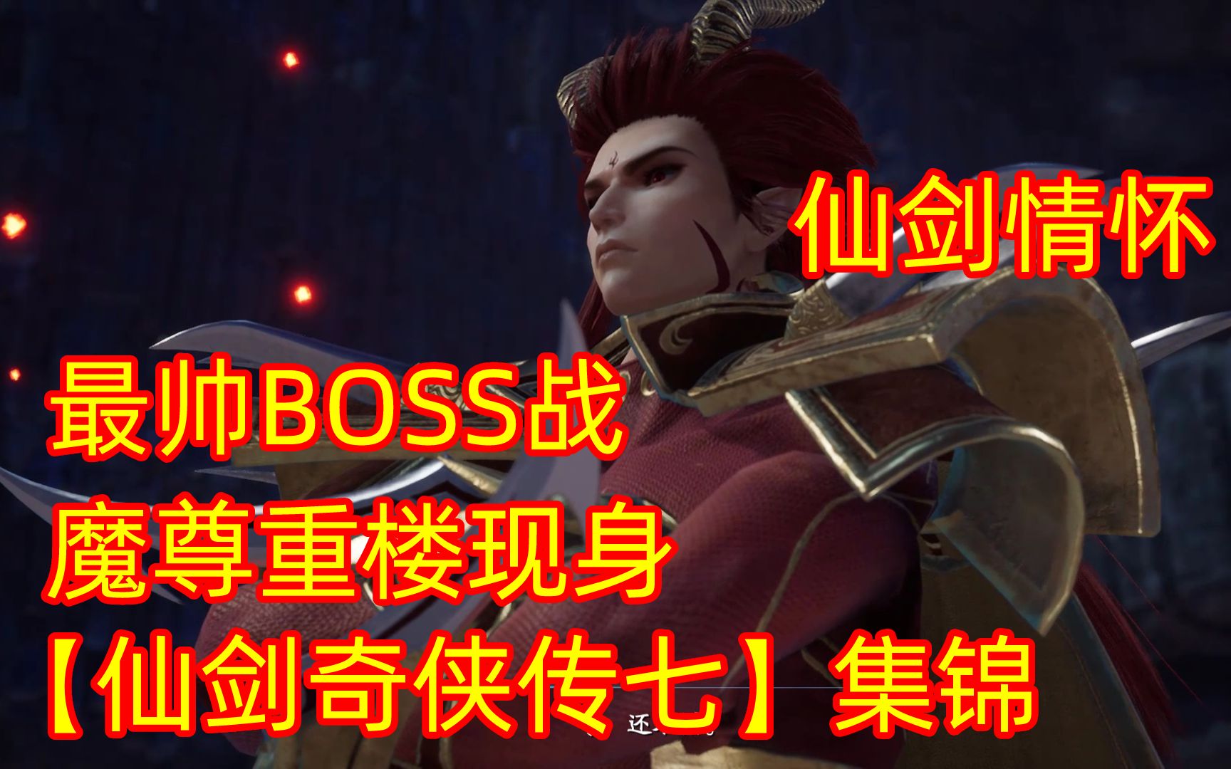 [图]【仙剑奇侠传七/仙剑7】魔尊重楼现身，最帅Boss战