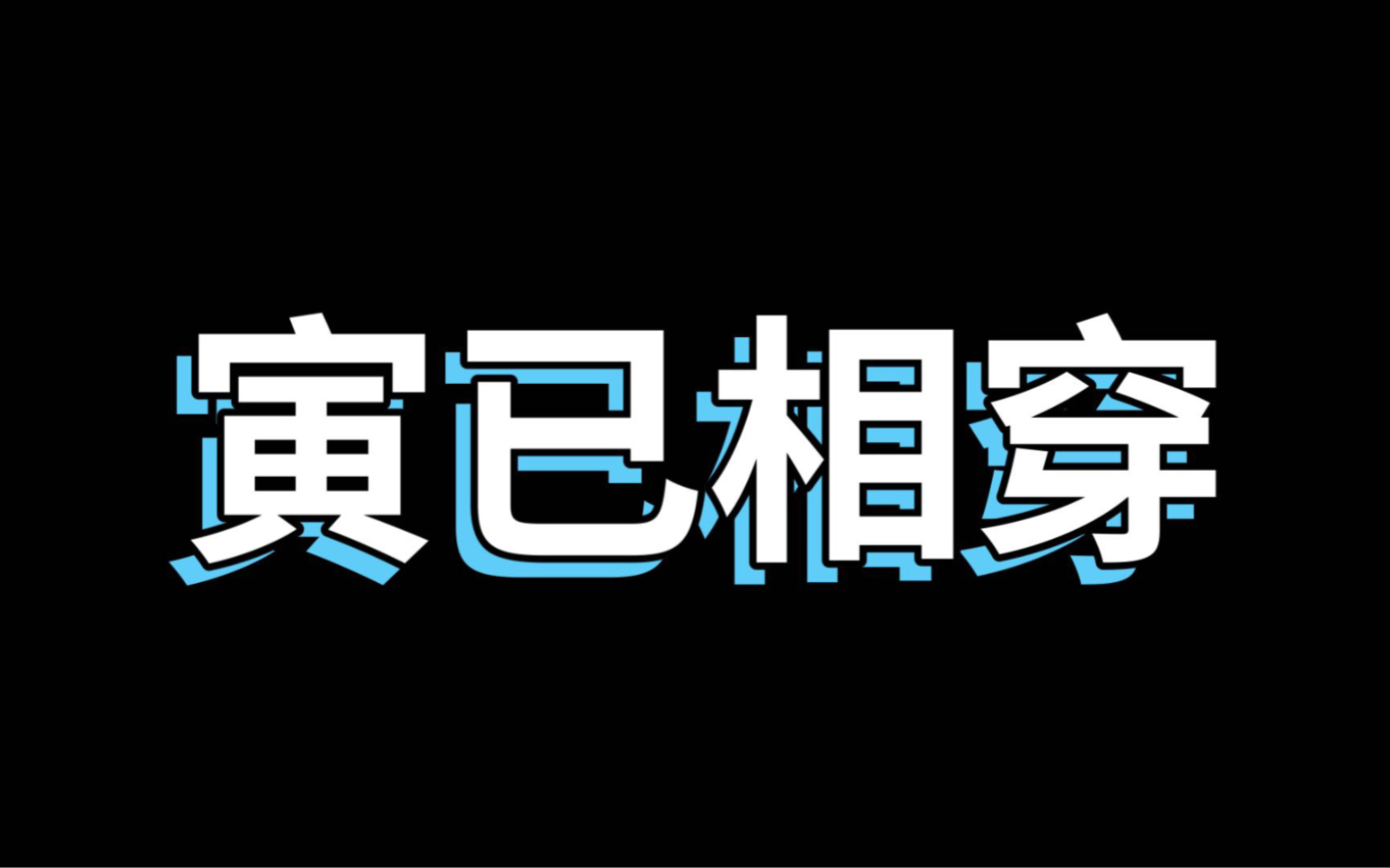 寅巳相穿的解析,你知道相穿与相刑的区别在于哪里吗?哔哩哔哩bilibili