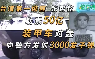 Download Video: 勒索50亿向警察发射3000发子弹，与装甲车对轰！绝命绑匪张锡銘