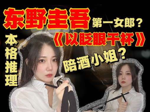 【东野圭吾】陪酒小姐身边的命案?充满谎言与交易的《以眨眼干杯》哔哩哔哩bilibili