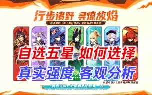 Download Video: 【原神】平民必看！选错必后悔！自选五星，如何选择？冷血强度，客观分析！