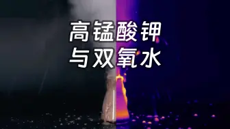 下载视频: 【高锰酸钾与双氧水】强强联手，让暴风雨来的更猛烈些吧