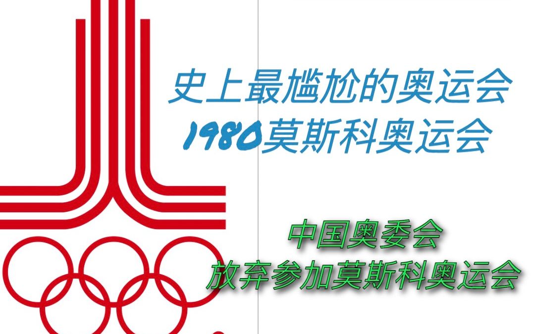 史上最尴尬的奥运会:1980莫斯科奥运会哔哩哔哩bilibili