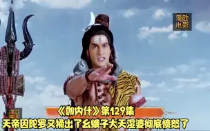 Download Video: 《伽内什》第129集天帝因陀罗又捅出了幺蛾子大天湿婆彻底愤怒了