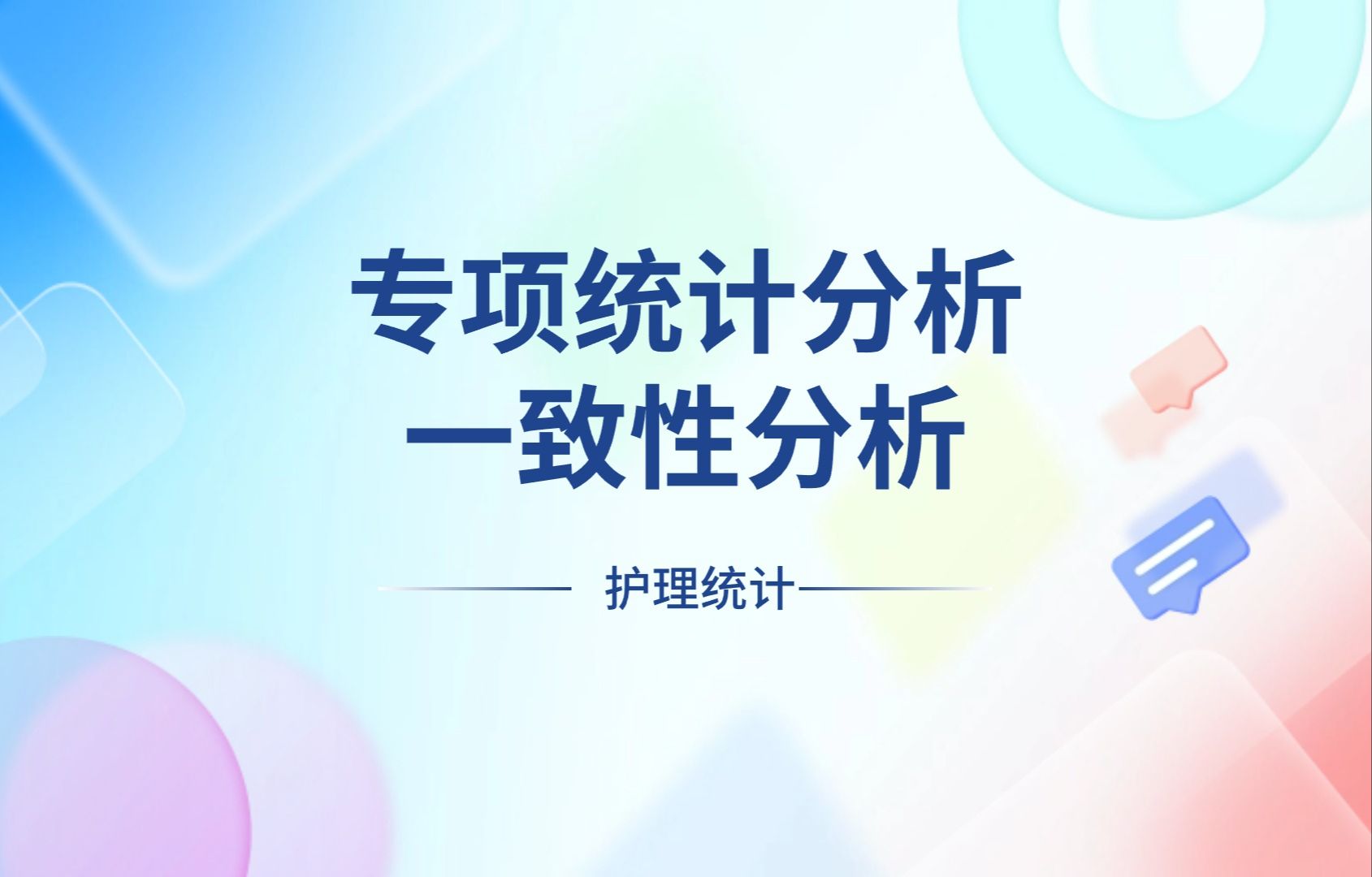 护理人统计分析专项统计分析一致性分析哔哩哔哩bilibili