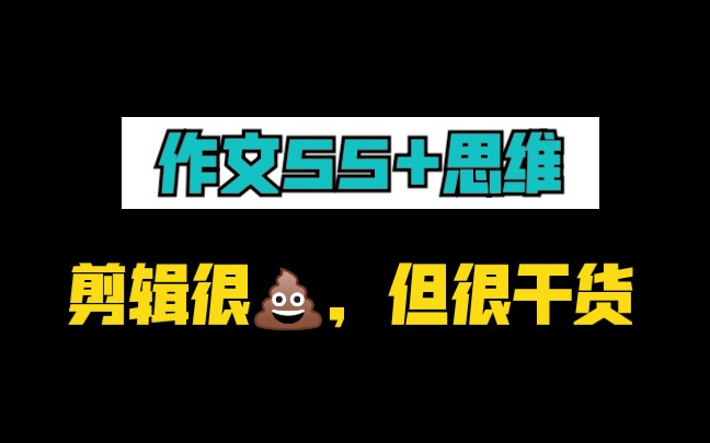 [图]【语文140学姐】为什么我的作文永远55+？