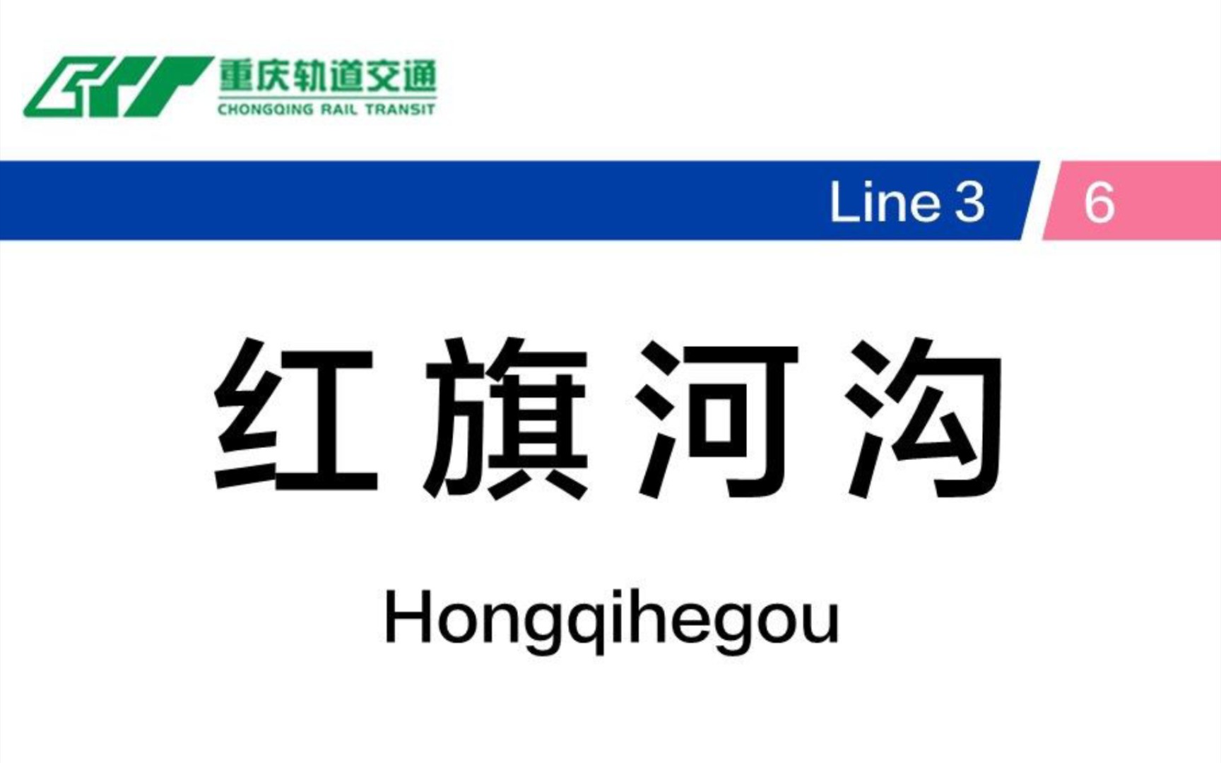 [新人随拍]重庆轨道交通红旗河沟站换乘纪录哔哩哔哩bilibili