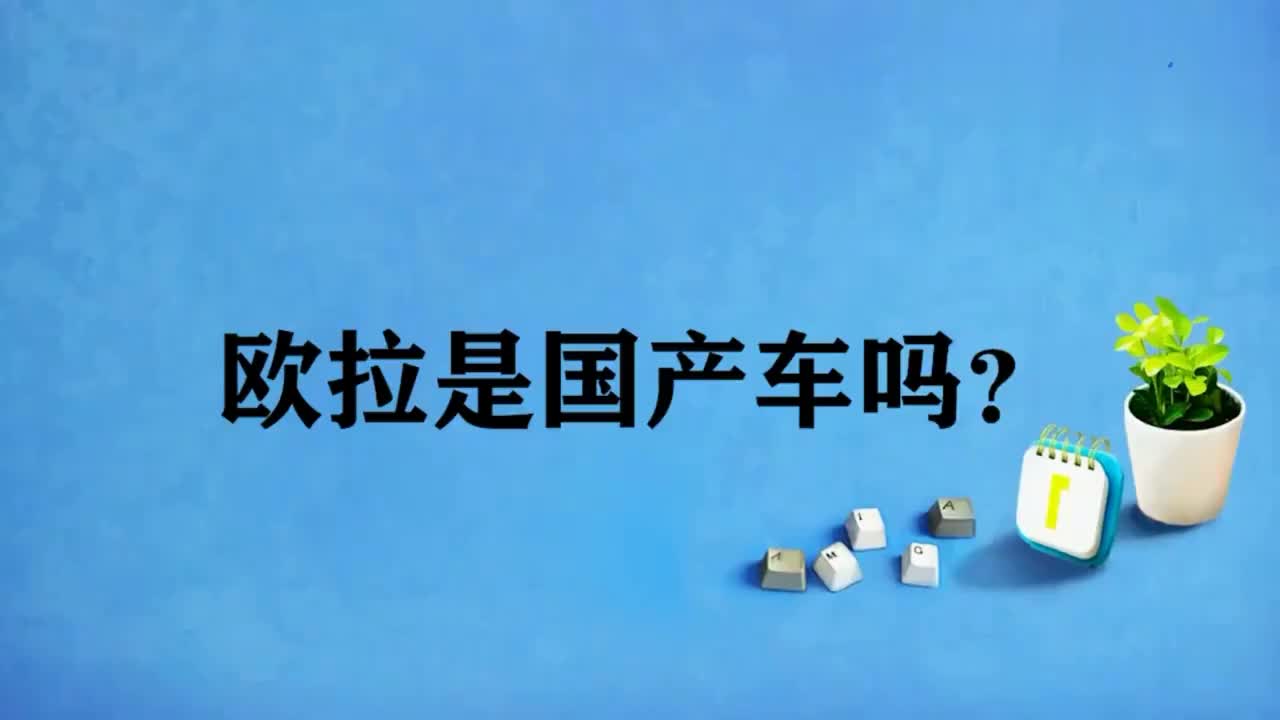 欧拉是国产车吗? 易车视频哔哩哔哩bilibili