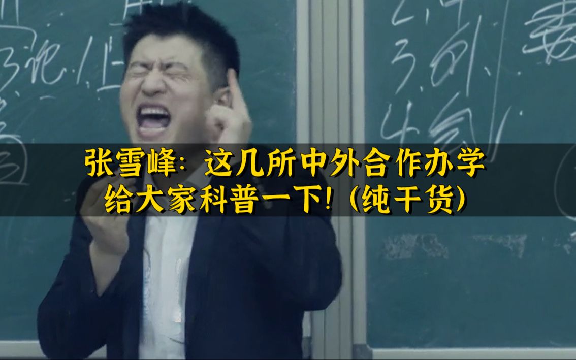 張雪峰:這幾所中外合作辦學給大家科普一下!(純乾貨)