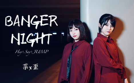 菜x歪 绑个奶翻跳hey Say Jump Banger Night 哔哩哔哩 つロ干杯 Bilibili